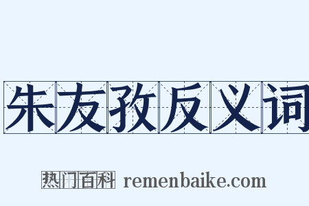 朱友孜反义词是什么意思的图片